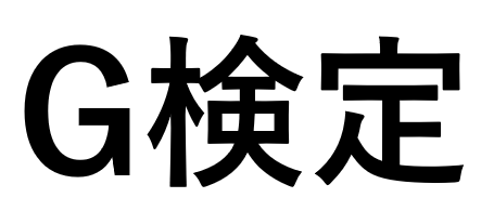 G検定サムネイル.png